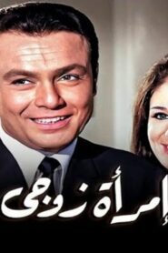 مشاهدة فيلم امرأة زوجي 1970 كامل HD اونلاين