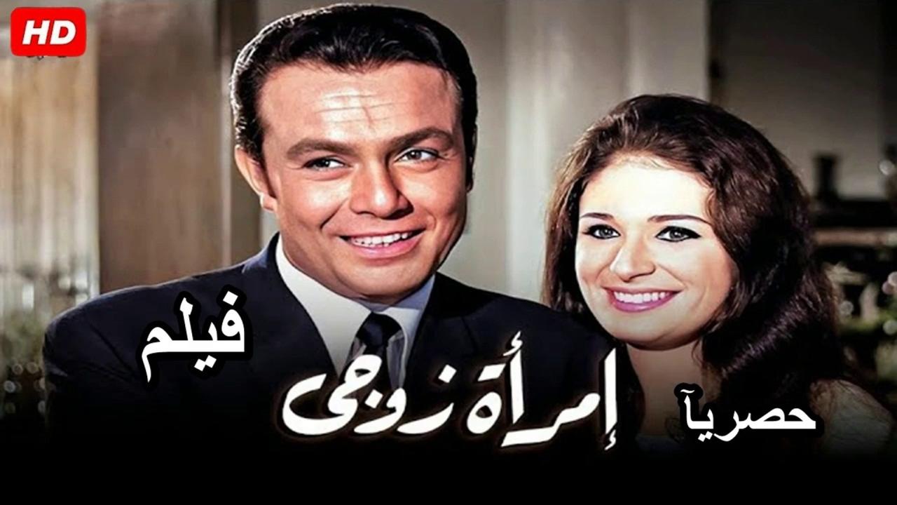 مشاهدة فيلم امرأة زوجي 1970 كامل HD اونلاين