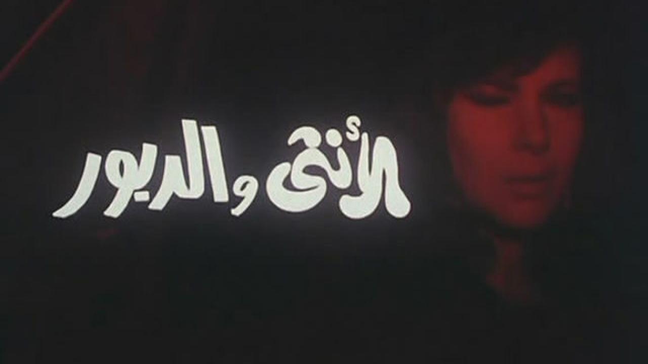 مشاهدة فيلم الأنثى والدبور 1998 كامل HD اونلاين