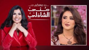 برنامج معكم منى الشاذلى – حلقة ياسمين عبد العزيز الجزء الاول اونلاين