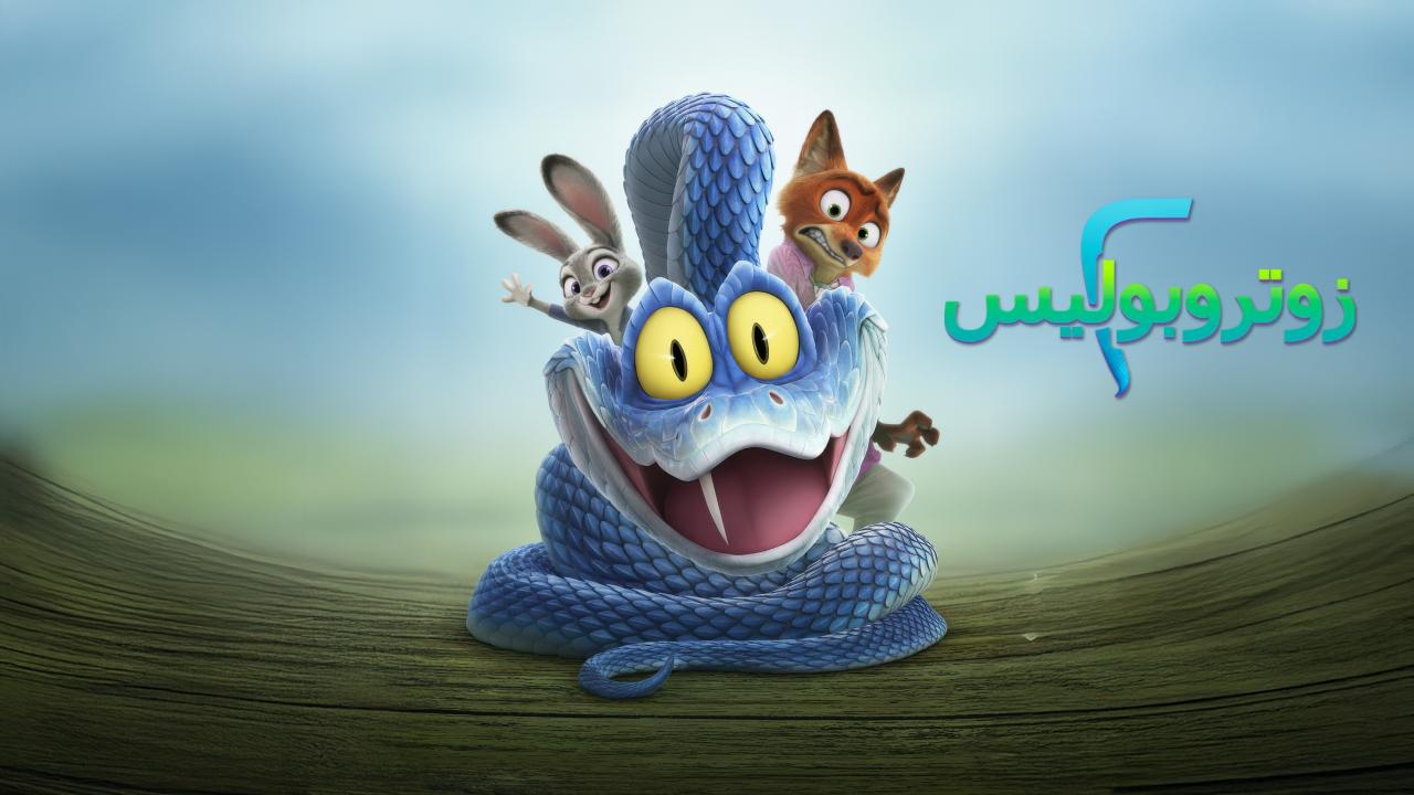 فيلم Zootopia 2 2025 مدبلج مصري كامل HD اونلاين