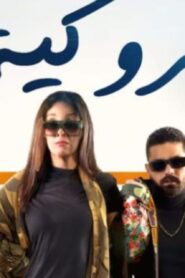 مشاهدة فيلم مروكية حارة 2023 كامل HD اونلاين