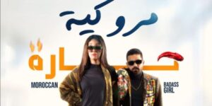 مشاهدة فيلم مروكية حارة 2023 كامل HD اونلاين