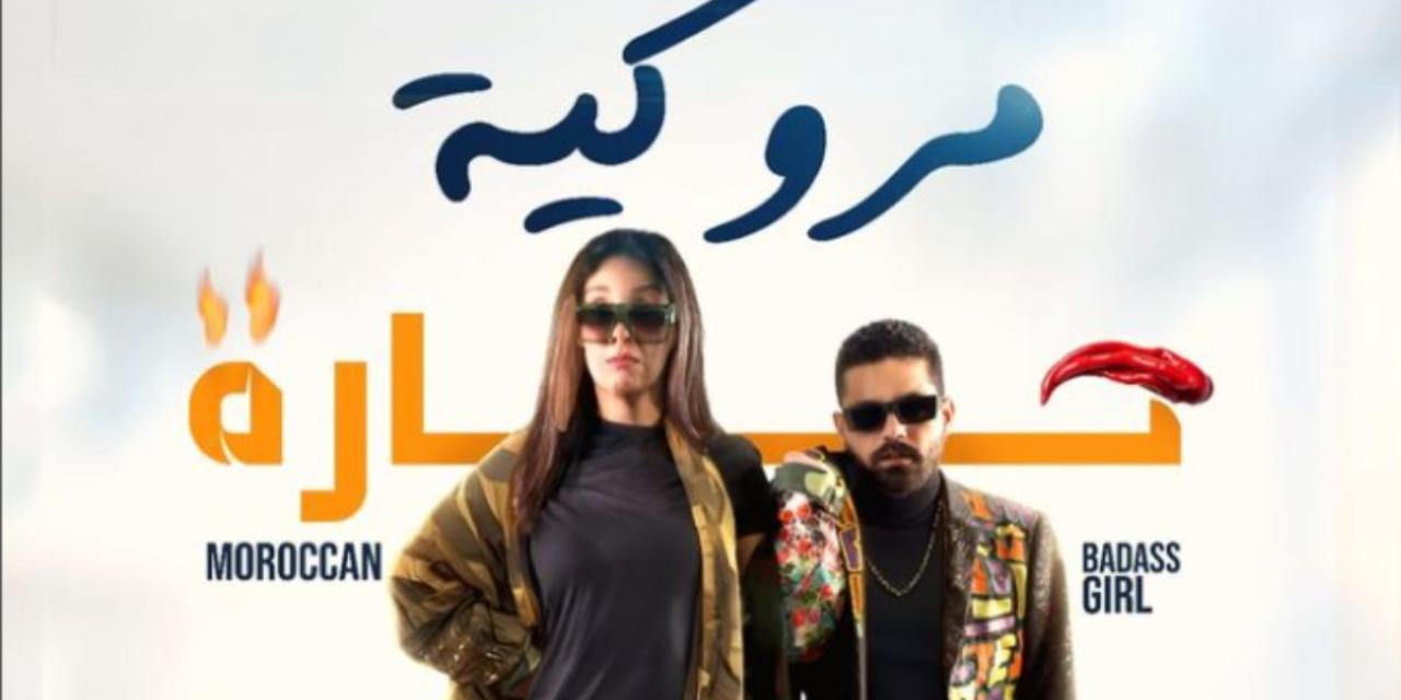 مشاهدة فيلم مروكية حارة 2023 كامل HD اونلاين