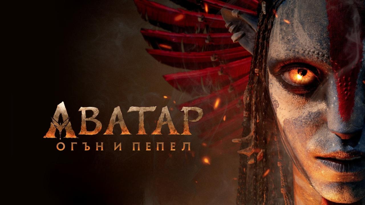 فيلم Avatar: Fire and Ash 2025 مدبلج مصري كامل HD اونلاين