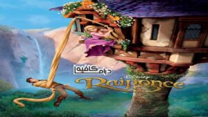 فيلم رابونزل Tangled 2010 مدبلج كامل HD اونلاين