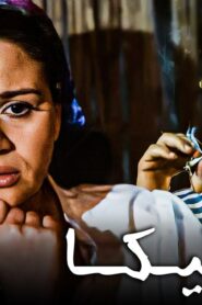 مشاهدة فيلم هارمونيكا 1998 كامل HD اونلاين