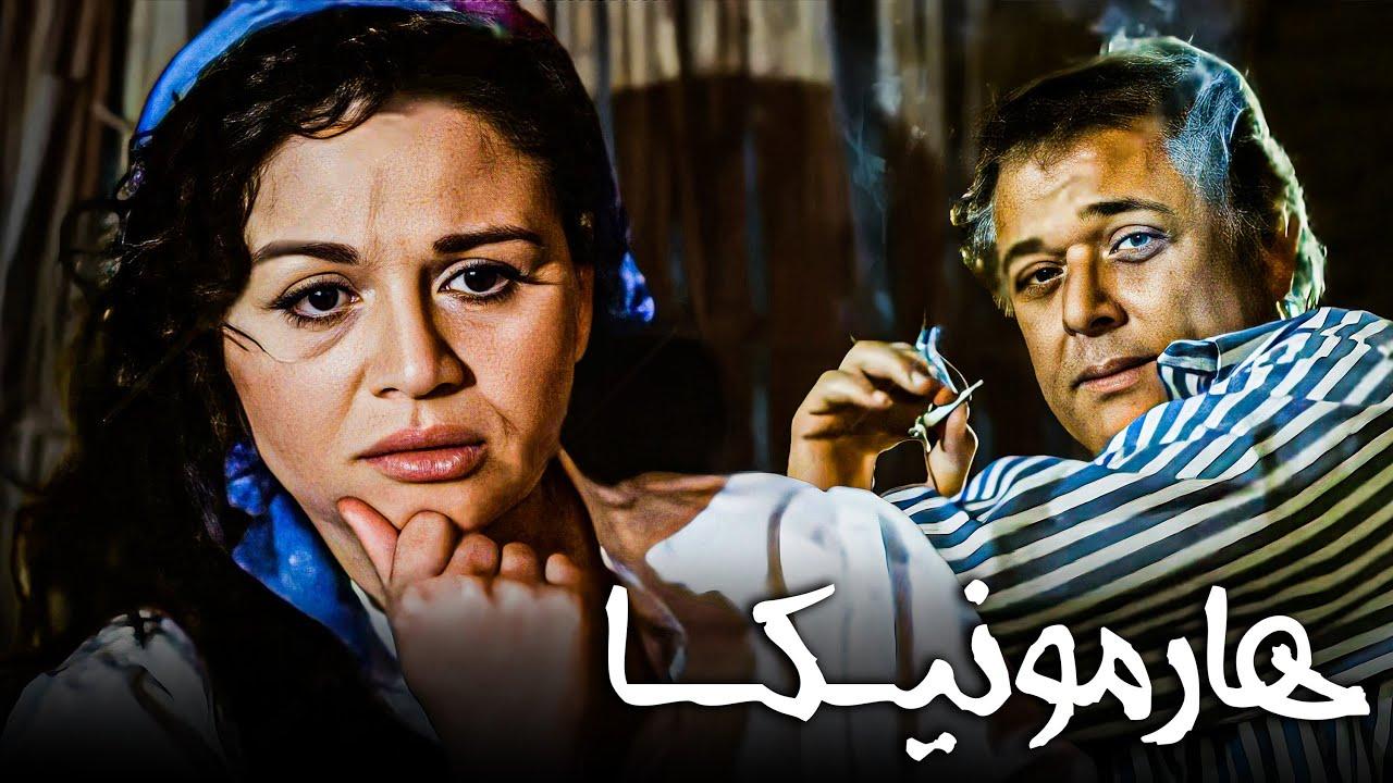 مشاهدة فيلم هارمونيكا 1998 كامل HD اونلاين
