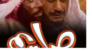 مسرحية صايم 1980 كاملة HD اونلاين