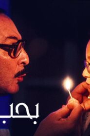 مشاهدة فيلم بحب السيما 2004 كامل HD اونلاين