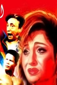 مشاهدة فيلم الخطيئة السابعة 1996 كامل HD اونلاين