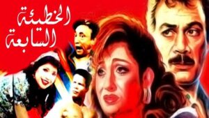 مشاهدة فيلم الخطيئة السابعة 1996 كامل HD اونلاين