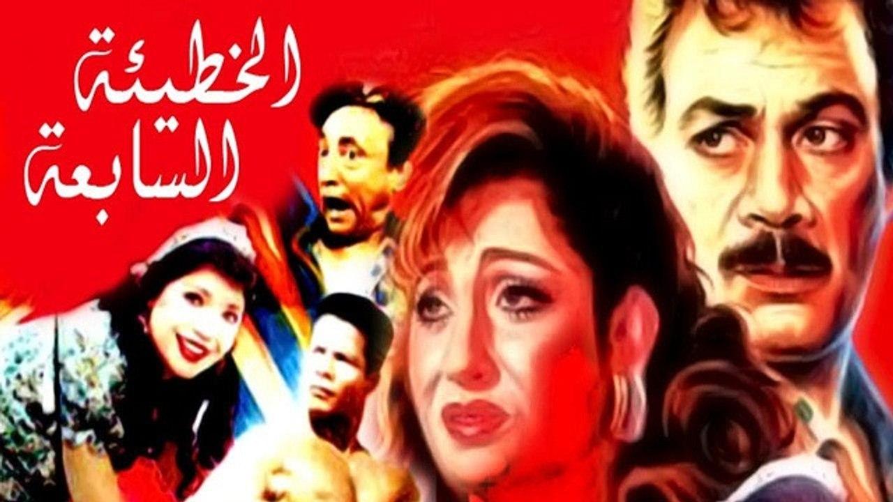 مشاهدة فيلم الخطيئة السابعة 1996 كامل HD اونلاين