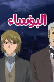 انمي البؤساء الموسم الاول الحلقة 51 الحادية والخمسون مدبلجة اونلاين
