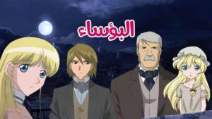 انمي البؤساء الموسم الاول الحلقة 30 الثلاثون مدبلجة اونلاين