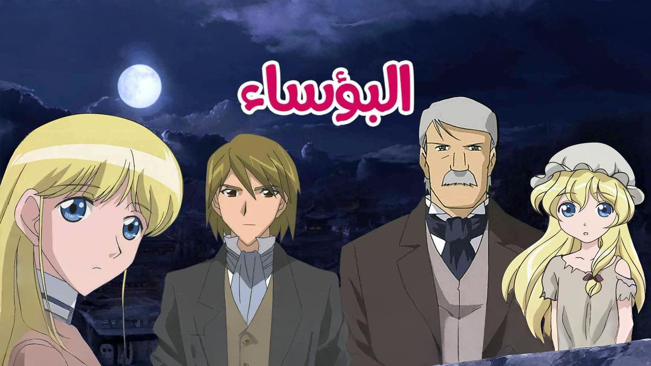 انمي البؤساء الموسم الاول الحلقة 17 السابعة عشر مدبلجة اونلاين