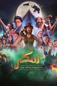 مشاهدة فيلم يوميات سكر: سبعبع وحبوب الخرزيز 2024 كامل HD اونلاين