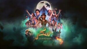 مشاهدة فيلم يوميات سكر: سبعبع وحبوب الخرزيز 2024 كامل HD اونلاين