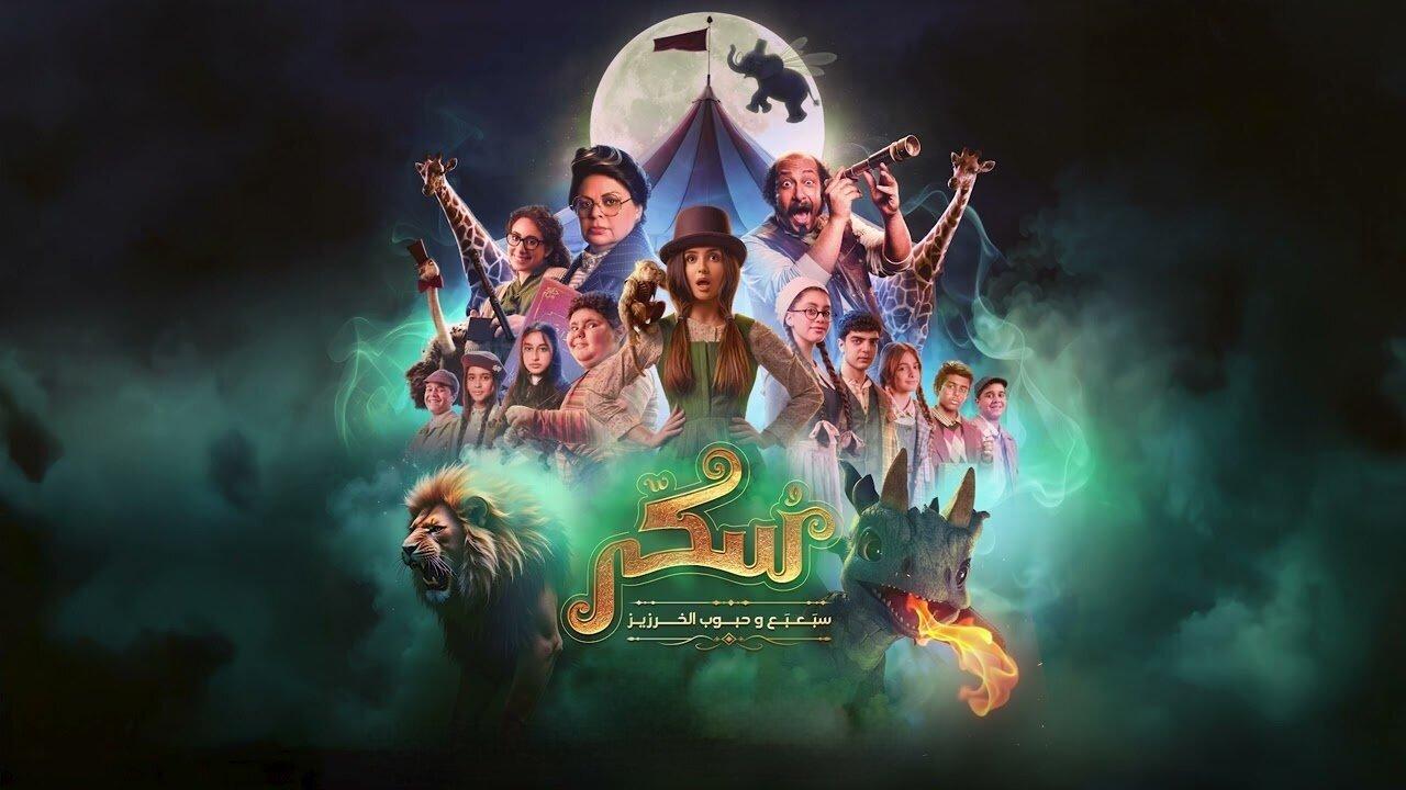 مشاهدة فيلم يوميات سكر: سبعبع وحبوب الخرزيز 2024 كامل HD اونلاين