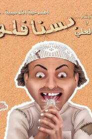 مسرحية بسنا فلوس 2012 كاملة HD اونلاين