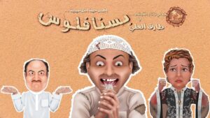 مسرحية بسنا فلوس 2012 كاملة HD اونلاين