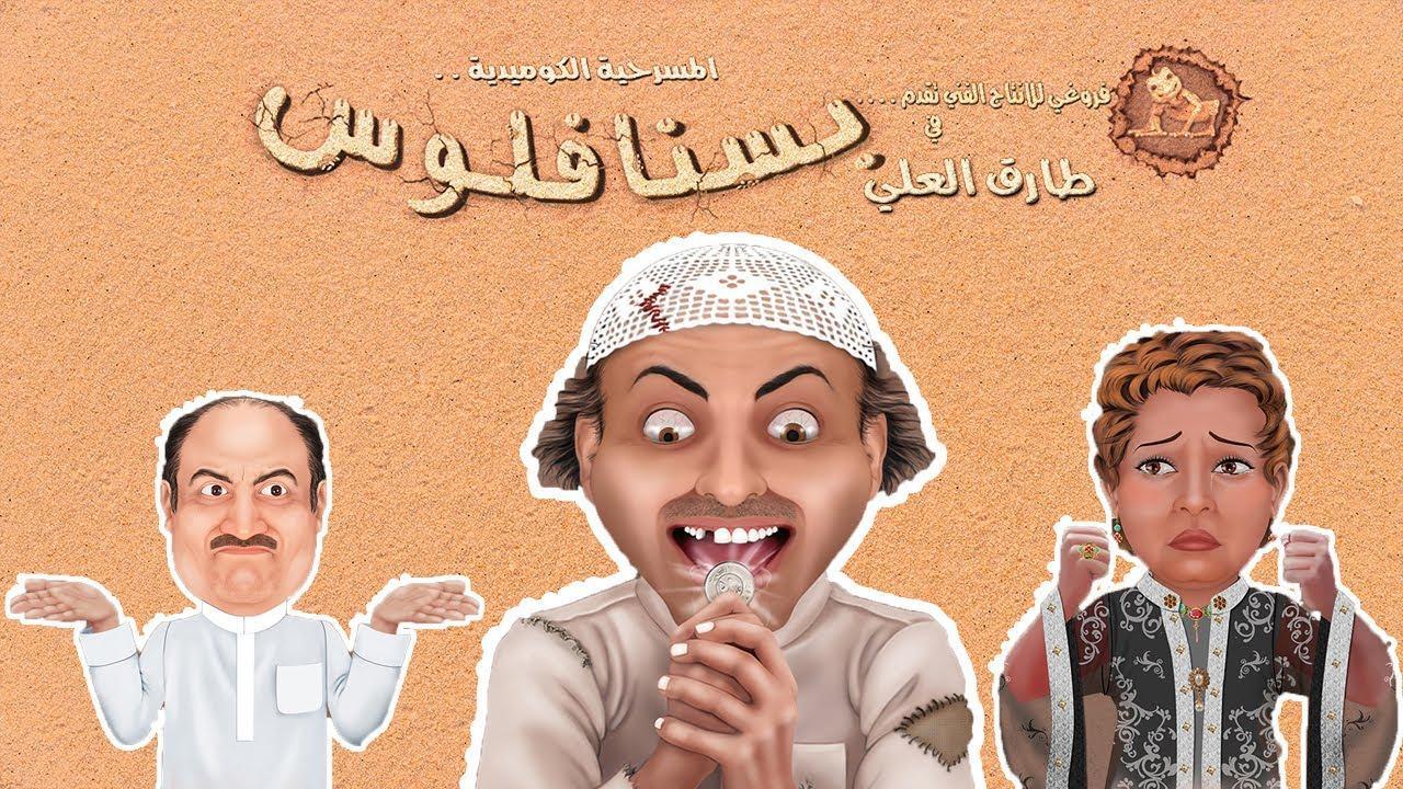 مسرحية بسنا فلوس 2012 كاملة HD اونلاين