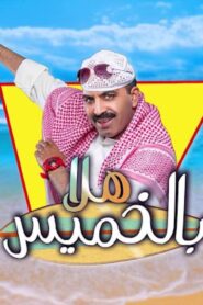 مسرحية هلا بالخميس 2018 كاملة HD اونلاين