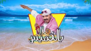 مسرحية هلا بالخميس 2018 كاملة HD اونلاين