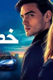 فيلم Your Fault 2 2024 مدبلج كامل HD اونلاين