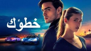 فيلم Your Fault 2 2024 مدبلج كامل HD اونلاين