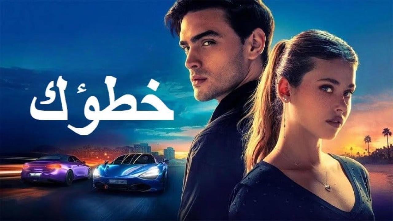 فيلم Your Fault 2 2024 مدبلج كامل HD اونلاين