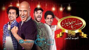 مسرح مصر 5 الحلقة 16 السادسة عشر – نهاية العالم اونلاين