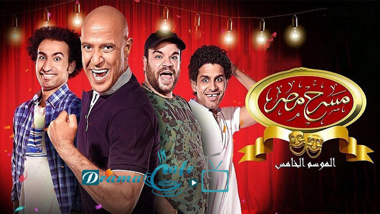 مسرح مصر 5 الحلقة 9 التاسعة – يوم وعدي اونلاين