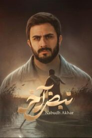 مسلسل نبض اخر الحلقة 7 السابعة اونلاين