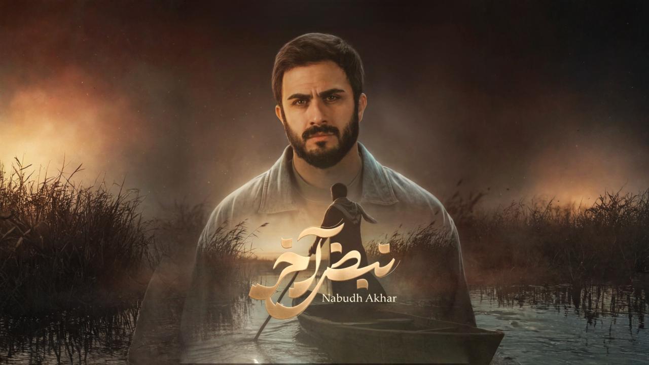 مسلسل نبض اخر الحلقة 6 السادسة اونلاين