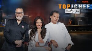 برنامج توب شيف Top Chef الموسم التاسع الحلقة 1 الاولي اونلاين