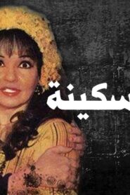 مسرحية ريا وسكينة 1982 كاملة HD اونلاين