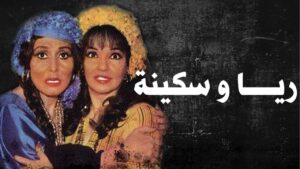 مسرحية ريا وسكينة 1982 كاملة HD اونلاين