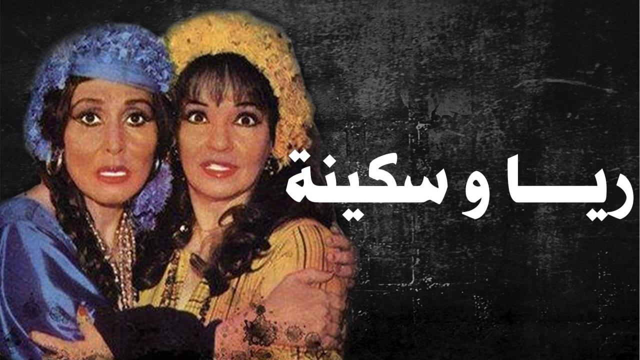 مسرحية ريا وسكينة 1982 كاملة HD اونلاين