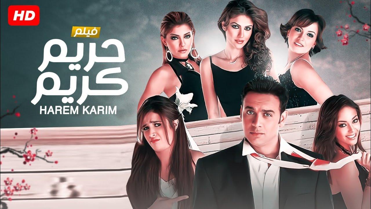 مشاهدة فيلم حريم كريم 2005 كامل HD اونلاين