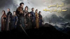 مسلسل المؤسس أورهان الحلقة 15 الخامسة عشر مدبلجة اونلاين