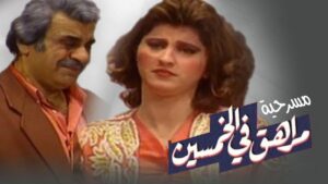 مسرحية مراهق فى الخمسين 1996 كاملة HD اونلاين