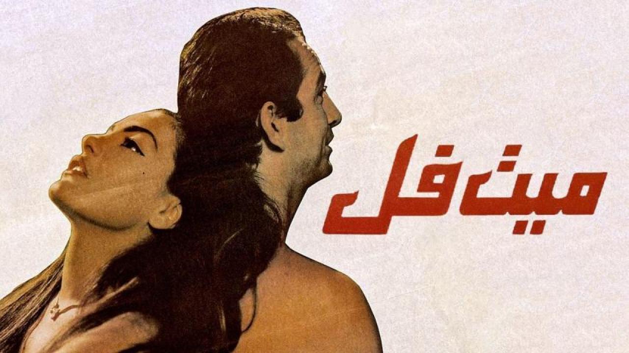 مشاهدة فيلم ميت فل 1996 كامل HD اونلاين