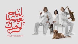 مشاهدة فيلم ليه تعيشها لوحدك 2024 كامل HD اونلاين