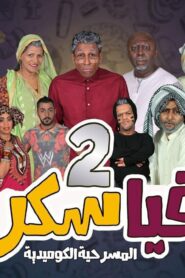 مسرحية مافيا سكراب 2 2017 كاملة HD اونلاين