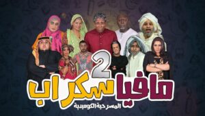 مسرحية مافيا سكراب 2 2017 كاملة HD اونلاين