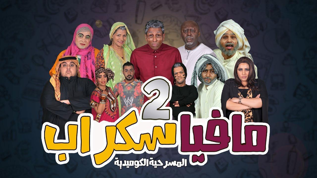 مسرحية مافيا سكراب 2 2017 كاملة HD اونلاين