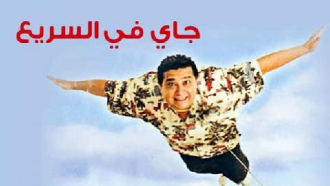 مشاهدة فيلم جاي في السريع 2005 كامل HD اونلاين