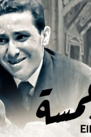 مسرحية إلا خمسة 1963 كاملة HD اونلاين