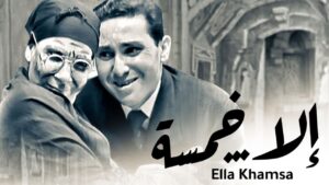 مسرحية إلا خمسة 1963 كاملة HD اونلاين